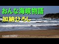 「おんな海峡物語」加納ひろし 吉幾三作詞・作曲 cover HARU