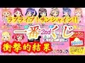 【一番くじ】ラブライブ！サンシャイン!!一番くじ-2nd-を引いてきた結果が衝撃的過ぎた!!
