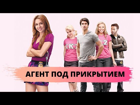 УГАРНАЯ КОМЕДИЯ С МАЙЛИ САЙРУС! Агент под прикрытием. Лучшие фильмы. Filmegator