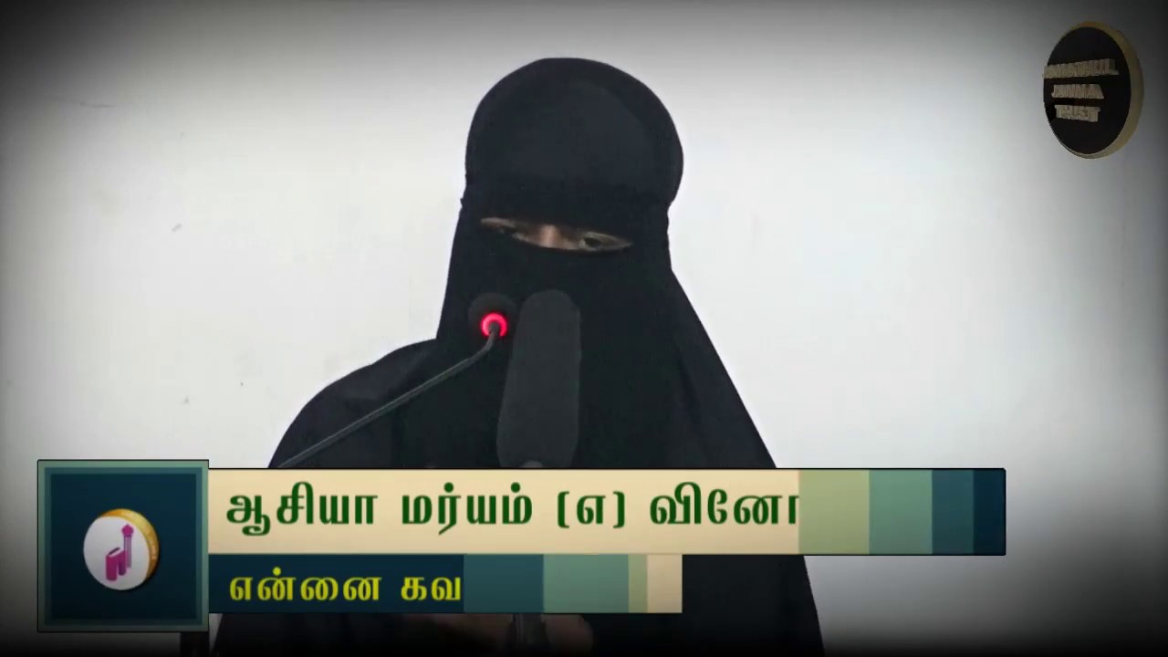 என்னை கவர்ந்த இஸ்லாம்ᴴᴰ┇Asiya Maryam @ Vinothini┇Way to Paradise Class | W2P