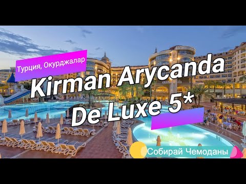 Отзыв об отеле Kirman Arycanda De Luxe 5* (Турция, Окурджалар)