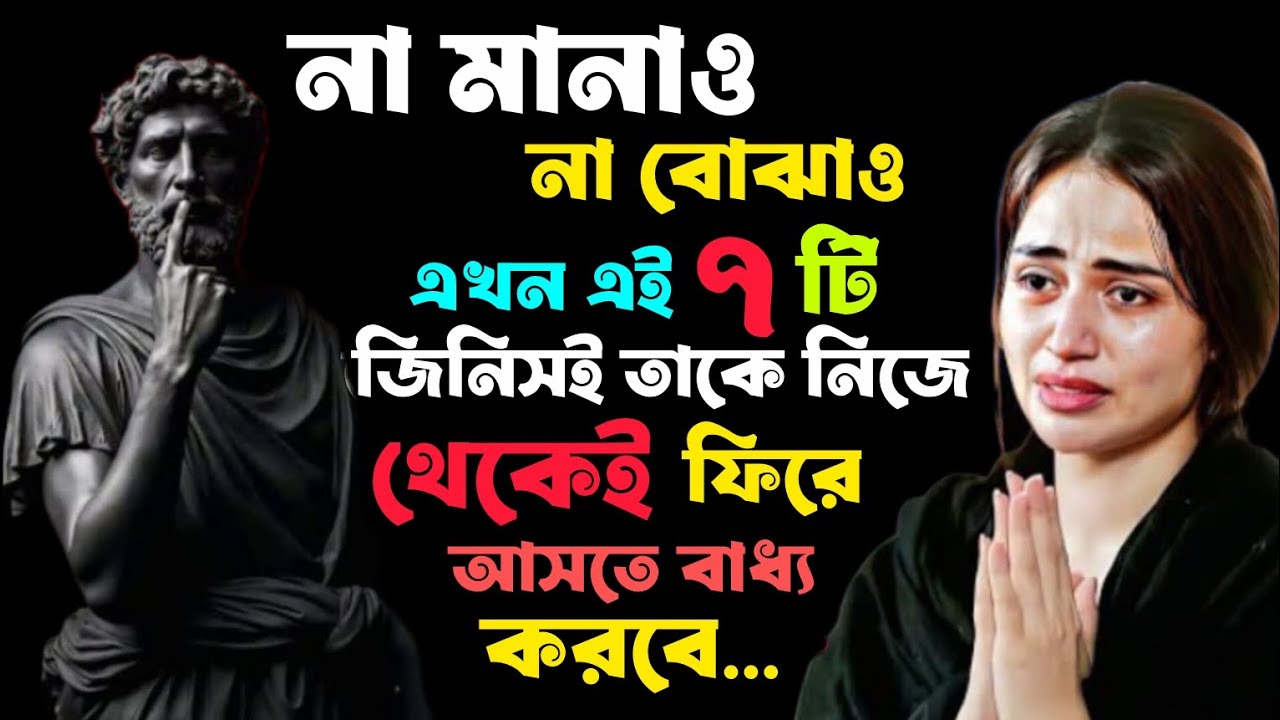 🛑এখন আর অনুরোধ কোরো না আর বোঝানোর চেষ্টা কোরো না শুধু এই ৭টা কাজ করো সে নিজেই তোমাকে খুঁজবে...🛑