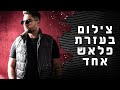 מדריך צילום - איך לצלם פורטרט בעזרת פלאש אחד בילבד