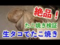 【絶品!!たこ焼きには生タコ】地元で獲れた新鮮な生のタコを使ってたこ焼きを焼いてみた【たこ焼き検証】