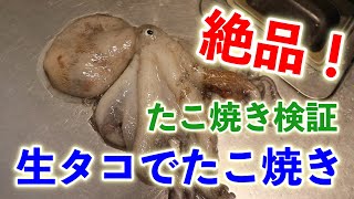 絶品 たこ焼きには生タコ 地元で獲れた新鮮な生のタコを使ってたこ焼きを焼いてみた たこ焼き検証 Youtube