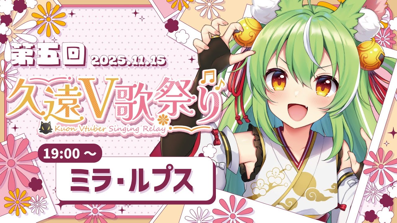 第5回久遠V歌祭り】全力盛り上げ拡散キボンヌ配信【ミラ・ルプス ...