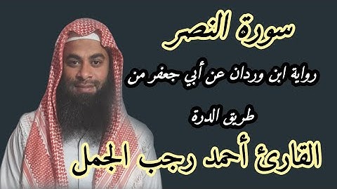 سورة النصر برواية ابن وردان عن أبي جعفر