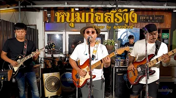 หนุ่มก่อสร้าง : พงษ์เทพ กระโดนชำนาน cover by มหาหิงค์ mahahing