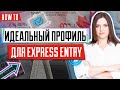 Идеальный профиль для Express Entry | Иммиграция в Канаду через систему Express Entry всей семьей