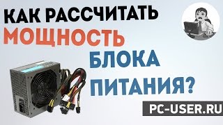 Как рассчитать мощность блока питания?