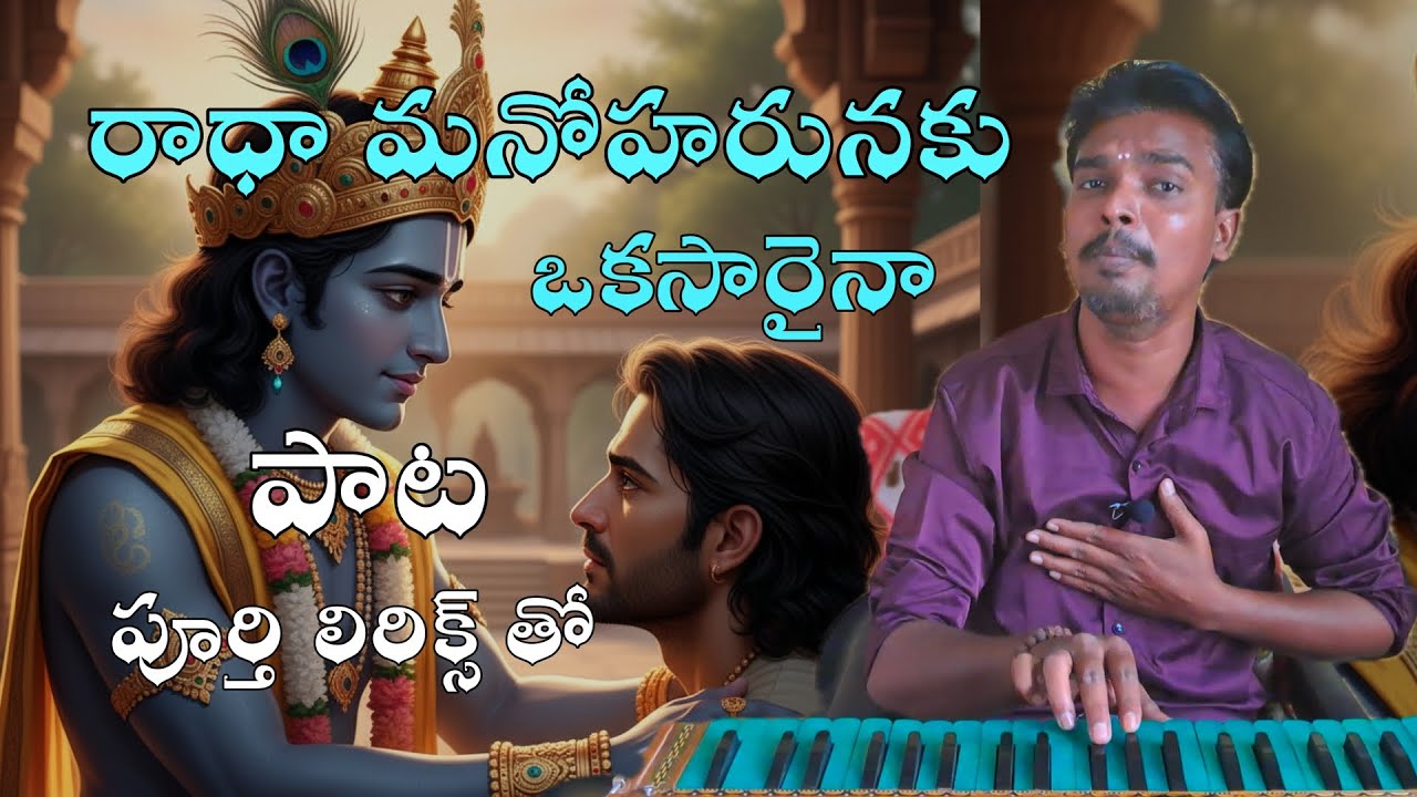 RADHA MANOHARUNAKU SONG || రాధా మనోహరునకు ఒకసారైనా పాట || SRI KRISHNA SONG
