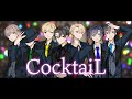 【歌ってみた】 CocktaiL / シチュパレ🎨