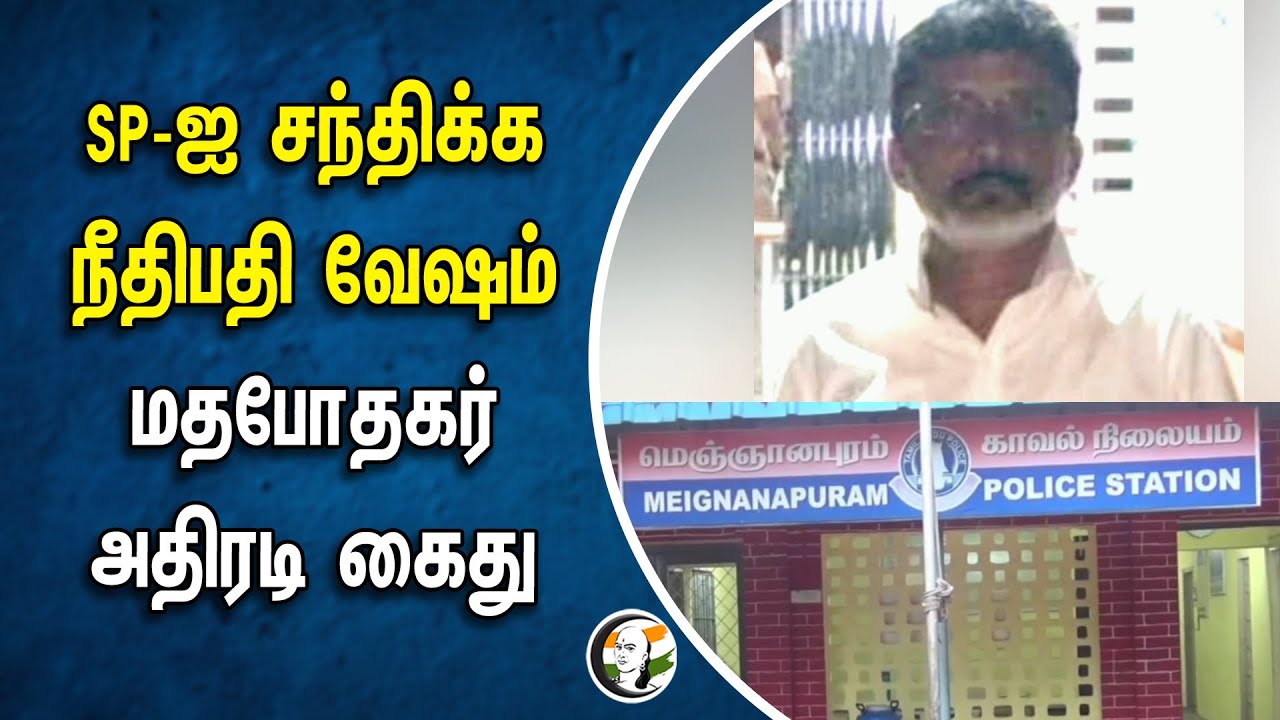 SP-ஐ சந்திக்க நீதிபதி வேஷம்! மதபோதகர் அதிரடி கைது | Thoothukudi