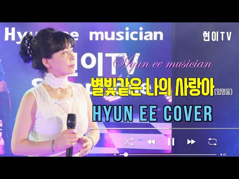 별빛같은 나의 사랑아(원곡 임영웅) Hyun ee(현이TV)라이브뮤직영상 6탄 KPOP KTrot Music Playlist Kpop story
