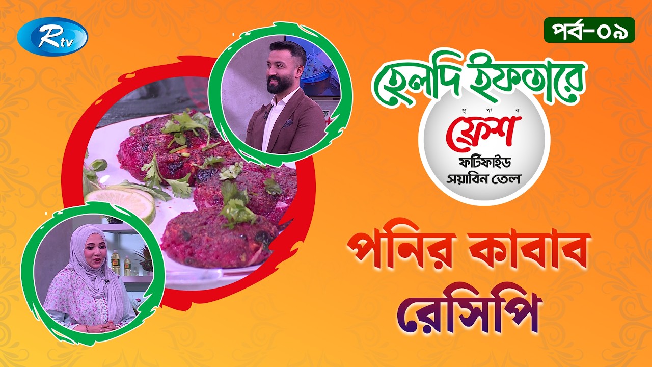 পনির কাবাব রেসিপি | Paneer Kabab Recipe | Fresh Healthy Iftar | EP- 09 | Rtv Lifestyle