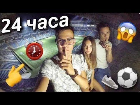 НОЧЬ в закрытой ФУТБОЛЬНОЙ АРЕНЕ ! 24 hour in football arena !