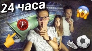 НОЧЬ в закрытой ФУТБОЛЬНОЙ АРЕНЕ ! 24 hour in football arena !