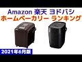 ホームベーカリー 人気ランキング Amazon 楽天 ヨドバシ 2021年6月版