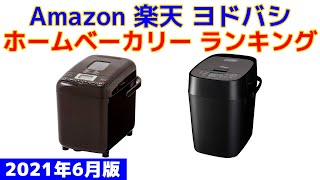 ホームベーカリー 人気ランキング Amazon 楽天 ヨドバシ 2021年6月版