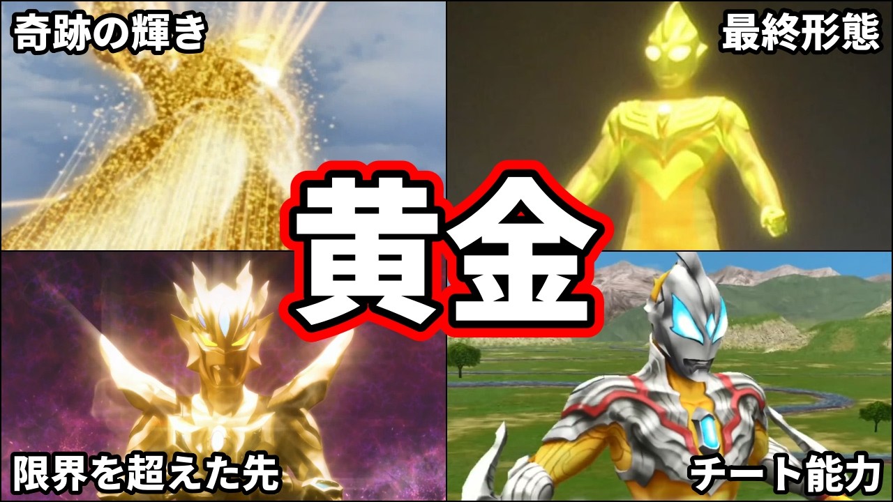 【ゆっくり解説】金色はチート！ガチで最強な黄金のウルトラマン大集合！8選【ULTRAMAN SERIES】