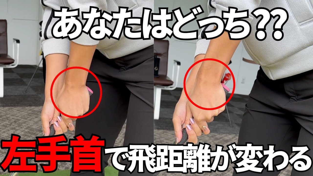 【ゴルフレッスン】アマチュアに多い左手首の使い方について解説