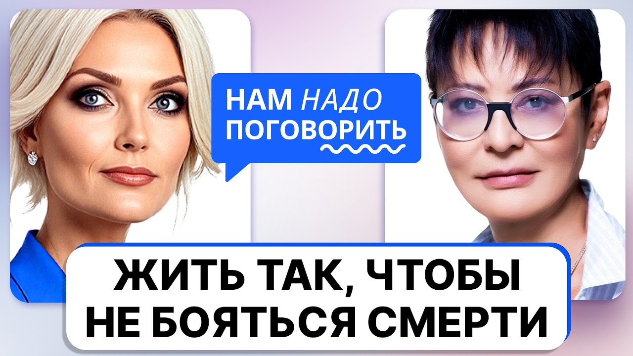 Как побороть страх смерти / Ирина Хакамада