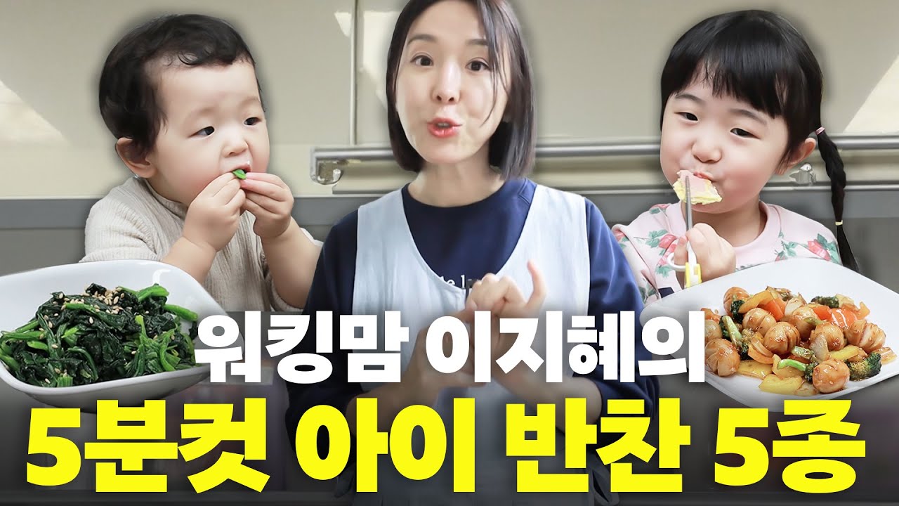 아이들 일주일 끄떡없는 반찬 5종 레시피(너무쉬움,진짜맛있음)