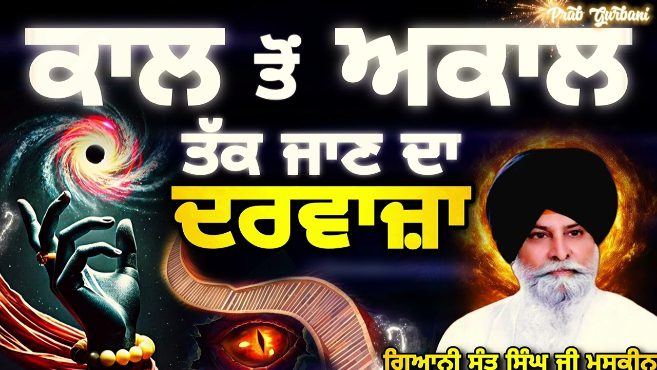 ਕਾਲ ਤੋਂ ਅਕਾਲ ਤੱਕ ਜਾਣ ਦਾ ਦਰਵਾਜ਼ਾ | Giani Sant Singh Ji Maskeen | Prab Gurbani