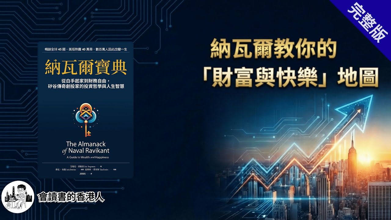 納瓦爾寶典 : 拒絕窮忙！納瓦爾教你的「財富與快樂」地圖