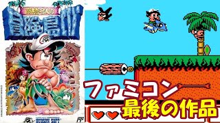 ファミコン最後のゲーム『高橋名人の冒険島IV』エンディングまで【マルカツ!レトロゲーム】