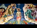 Byzantine Music تراتيل بيزنطية أنتم الذين بالمسيح اعتمدتم SUBSCRIBE NOW 