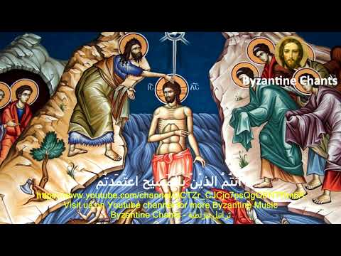 Byzantine Music تراتيل بيزنطية أنتم الذين بالمسيح اعتمدتم SUBSCRIBE NOW 