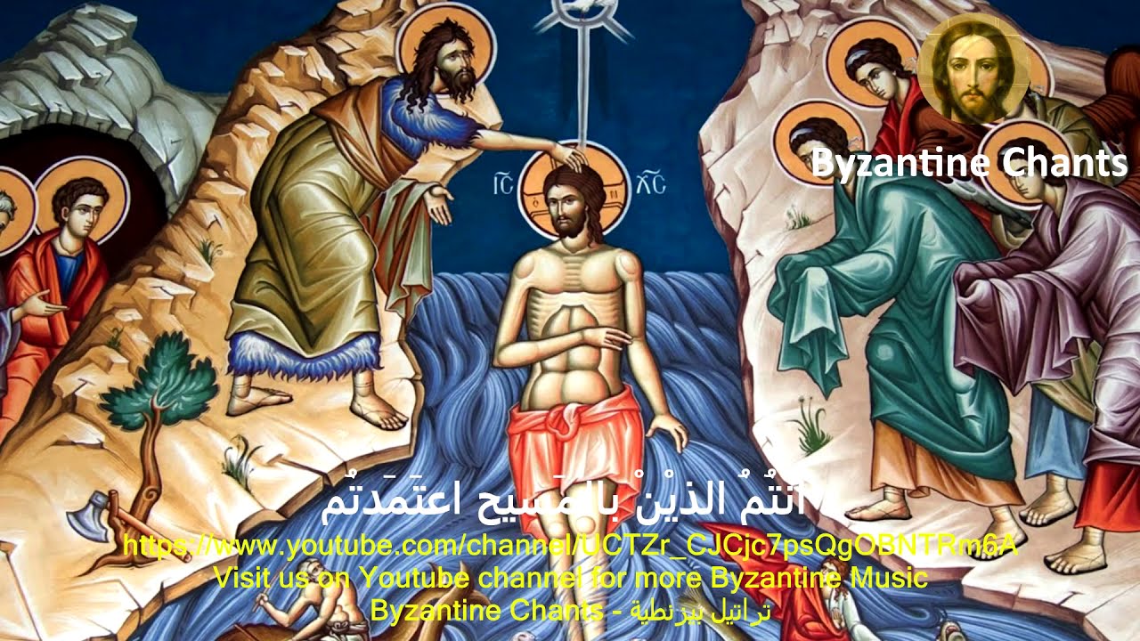 Byzantine Music - تراتيل بيزنطية - أنتم الذين بالمسيح اعتمدتم - SUBSCRIBE NOW !!