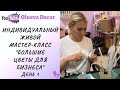 Индивидуальный живой мастер-класс "Большие цветы для бизнеса" от Olneva Decor I День 1