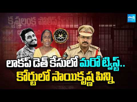 Hearing In AJMFC Court against Advocates Change In Sai Krishna Lockup Death Case | @SakshiTV - SAKSHITV