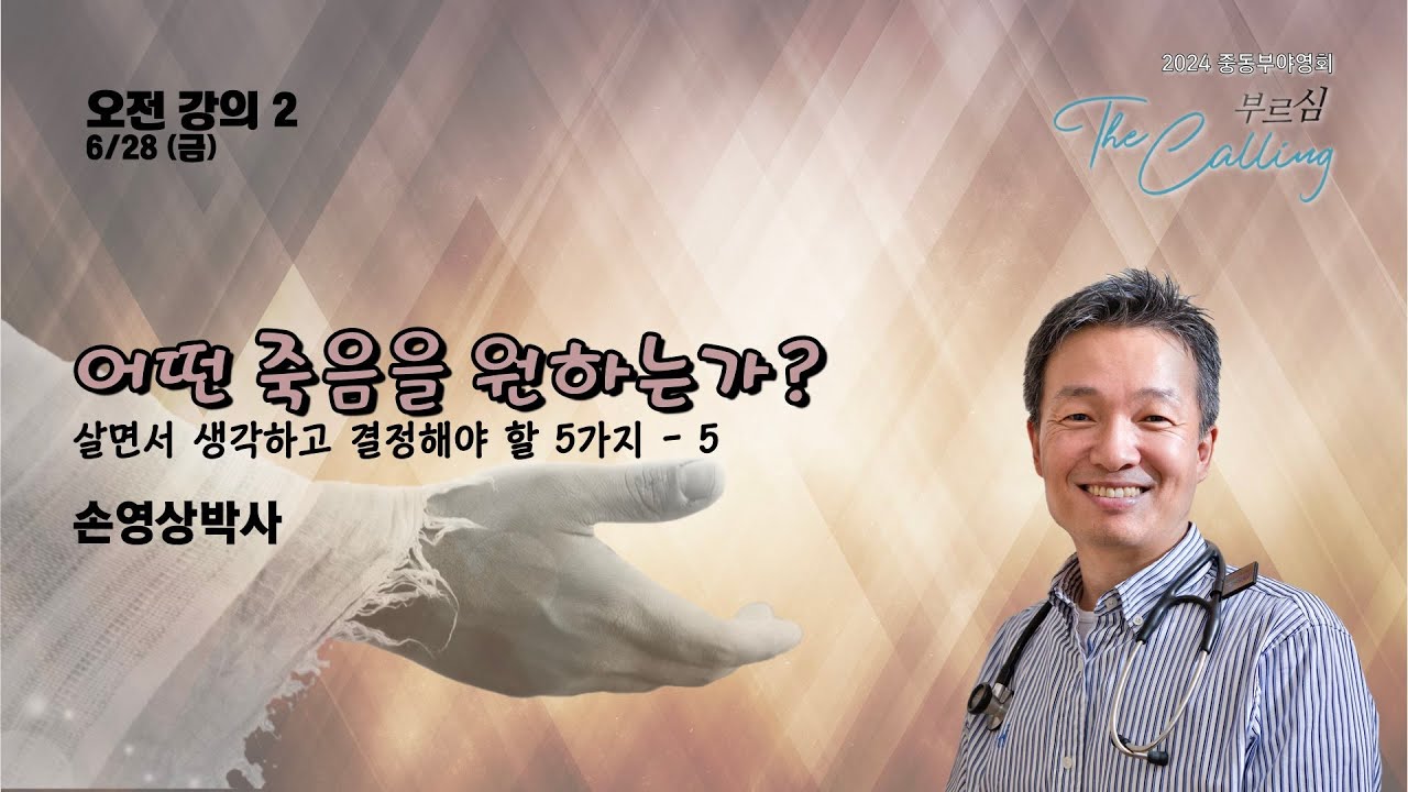 2024 ECKCM 6/28 (금) 오전강의 2 - 어떤 죽음을 원하는가? [손영상박사]