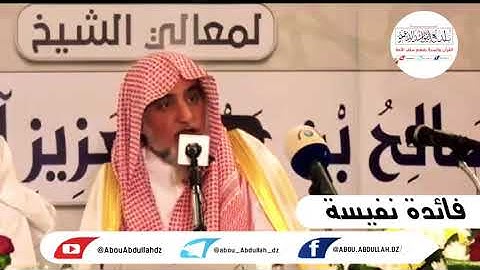الحكمة من تكرار سورة الفاتحة / الشيخ صالح آل الشيخ