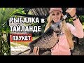 Рыбалка в Тайланде. Рыбалка на Пхукете