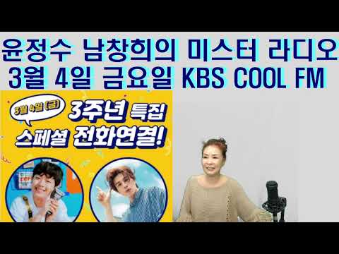 이찬원 라디오 전화연결  <strong>3월4일</strong> 오후4시~6시!!!지금바로 KBS  COOL FM 으로 고고씽!!!노래강사손영주,노래교실(노래강사자격증반 모집)