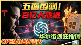 微软背刺、老黄撤离、马斯克设局！OpenAI遭五面围剿，100亿套现局坑了谁？7000亿估值随时雪崩，你还敢接盘？