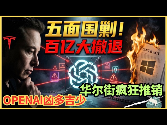 索赔1340亿！马斯克&ldquo;绞杀&rdquo;OpenAI，微软背刺、老黄撤离、核心团队套现跑路，华尔街为何疯狂忽悠散户接盘？