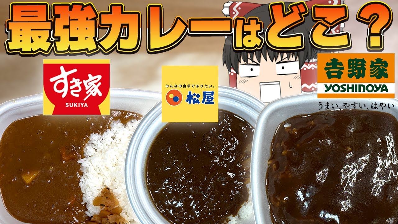 専門店より美味い！？「すき家」「松屋」「吉野家」のカレー、食べ比べ！！！【ゆっくり】
