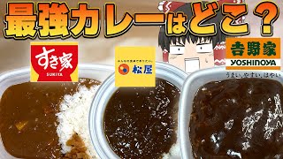 Tastier than specialty shops?! A comparison of curry from 'Sukiya,' 'Matsuya,' and 'Yoshinoya'!!!...