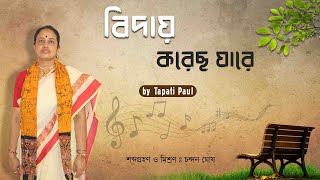 Biday Korechho Jaare || Hemanta Mukherjee || Rabindra Sangeet || Tapati Paul