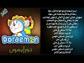 أغنية دورايمون مكتوبة بالكلمات اغاني سبيستون 