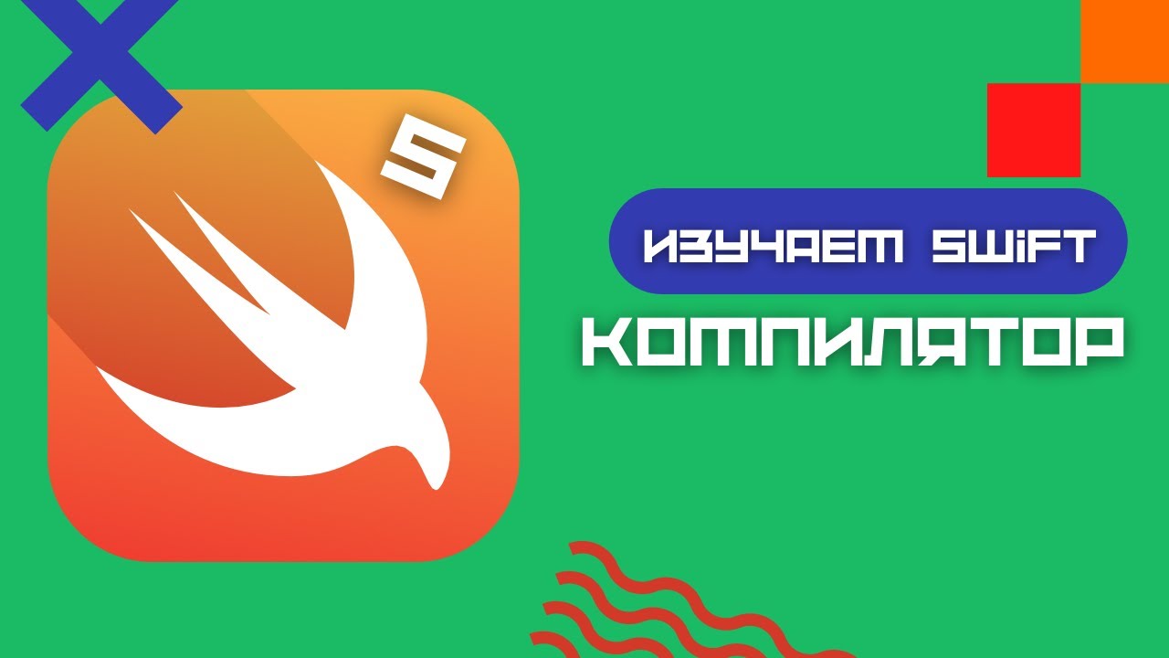 Swift 5 - Компилируемый язык - YouTube