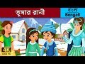 তুষার রানী | Snow Queen in Bengali | Bangla Cartoon | Bengali Fairy Tales