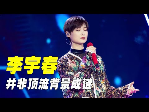 “背景成谜”李宇春：力捧倪妮惹非议，没流量却能稳居c位