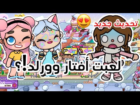 لعبت أفتار وورلد تحديث جديد