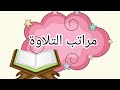 مراتب التلاوة